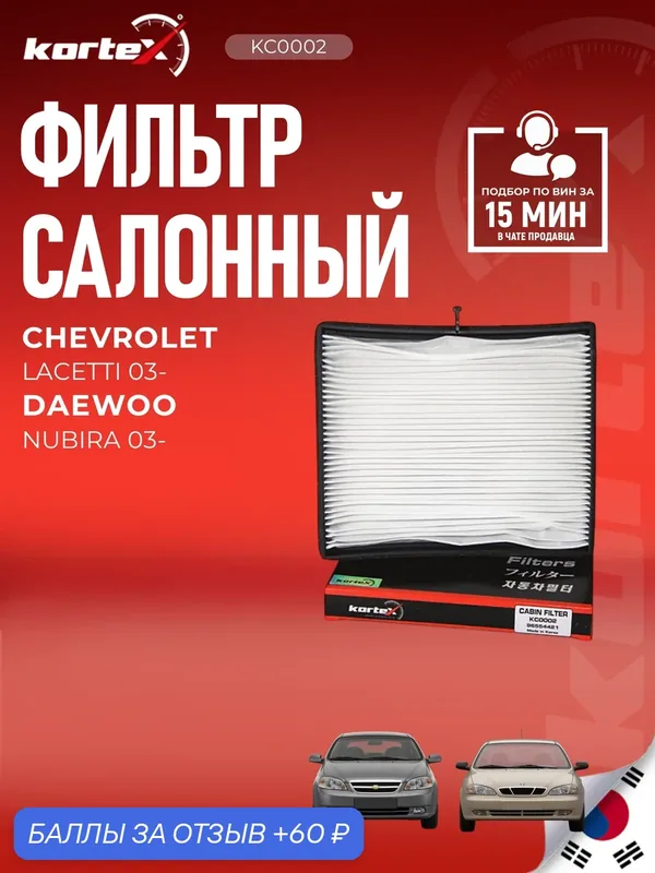 Фильтр салонный угольный Chevrolet Шевроле Lacetti Лацетти лачетти Daewoo Дэу Nubira LAK362 96554378 96554421 EC96554378 EC96554421 — 60 баллов за отзыв Яндекс Маркет