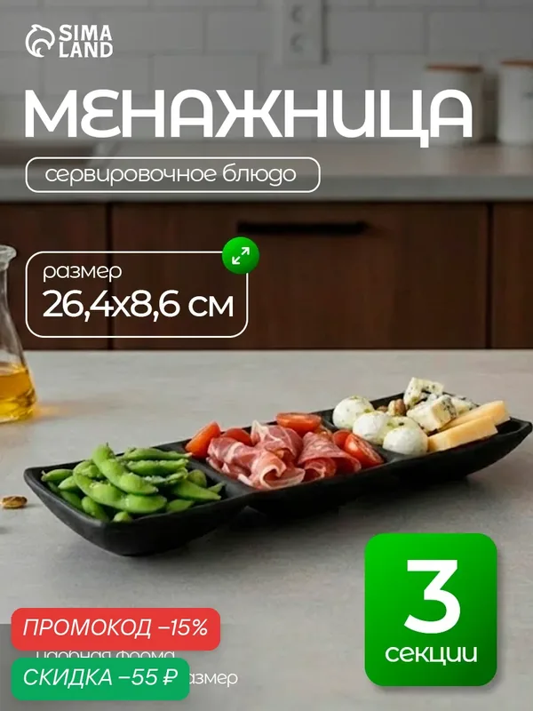 Менажница 3 секции «Чёрный Восток», 26.4×8.6×3.3 см, пластик, чёрная — SKYPHOS, скидка по промокоду Яндекс Маркет