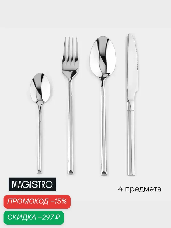 Набор столовых приборов из нержавеющей стали Magistro «Версаль», 4 предмета, цвет серебряный — Magistro, скидка по промокоду Яндекс Маркет