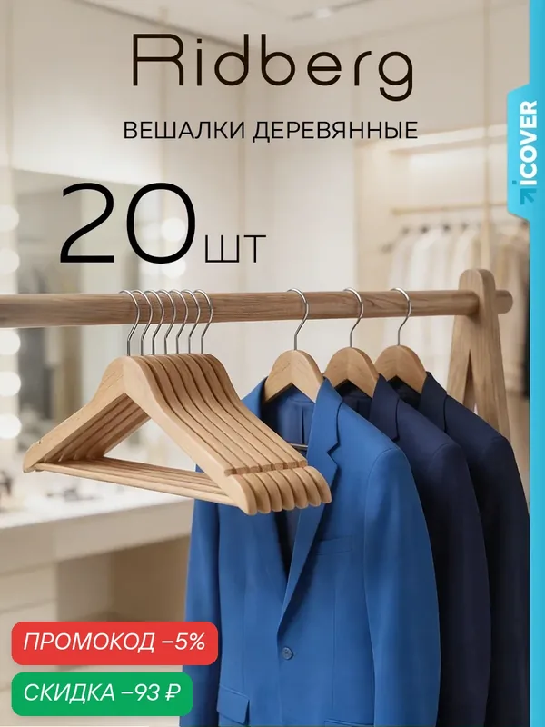 Вешалка-плечики для одежды деревянные Ridberg Wood 20 шт. (Brown) — RIDBERG, скидка по промокоду Яндекс Маркет