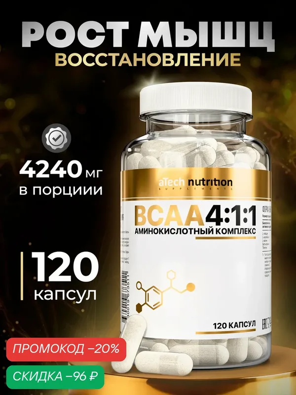 Аминокислотный комплекс BCAA/ВСАА 4:1:1, aTech Nutrition 120 капсул — aTech Nutrition, скидка по промокоду Яндекс Маркет