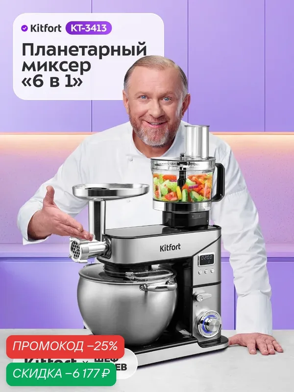 Планетарный миксер "6 в 1" Kitfort КТ-3413, 3 насадки в комплекте — Kitfort, скидка по промокоду Яндекс Маркет