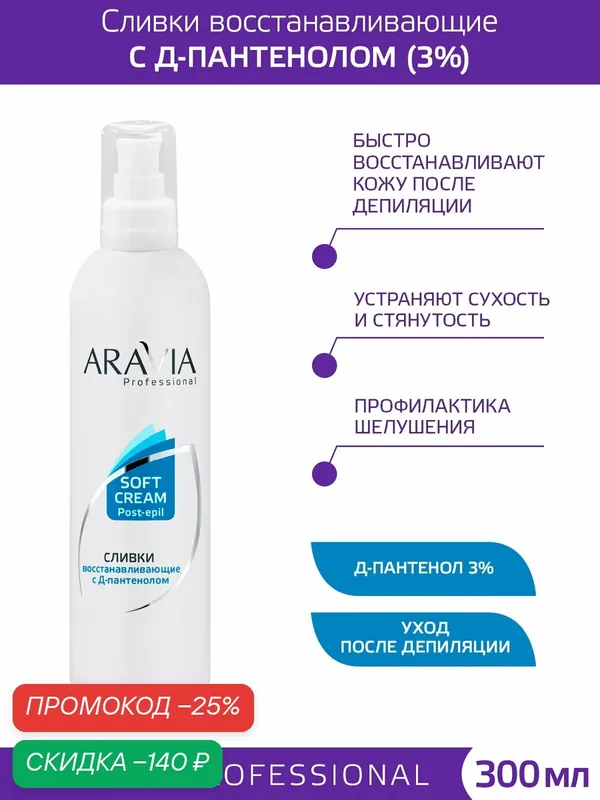 ARAVIA Сливки восстанавливающие с Д-пантенолом (3%), уход после депиляции, 300 мл — ARAVIA, скидка по промокоду Яндекс Маркет