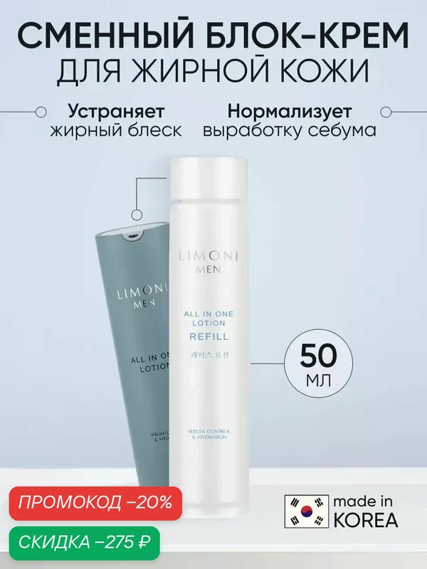 LIMONI Крем для лица мужской для жирной кожи (сменный блок), 50мл — Limoni, скидка по промокоду Яндекс Маркет
