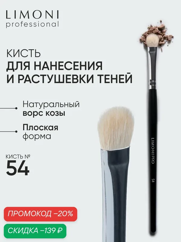 LIMONI Кисть для теней коза №54 / Professional — Limoni, скидка по промокоду Яндекс Маркет
