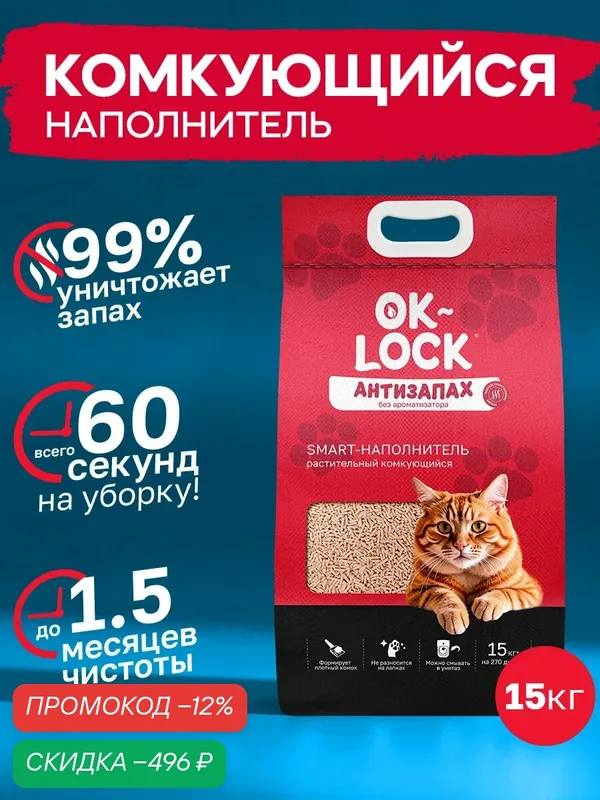 Наполнитель для кошачьего туалета растительный АнтиЗапах, 15 кг — OK-LOCK, скидка по промокоду Яндекс Маркет