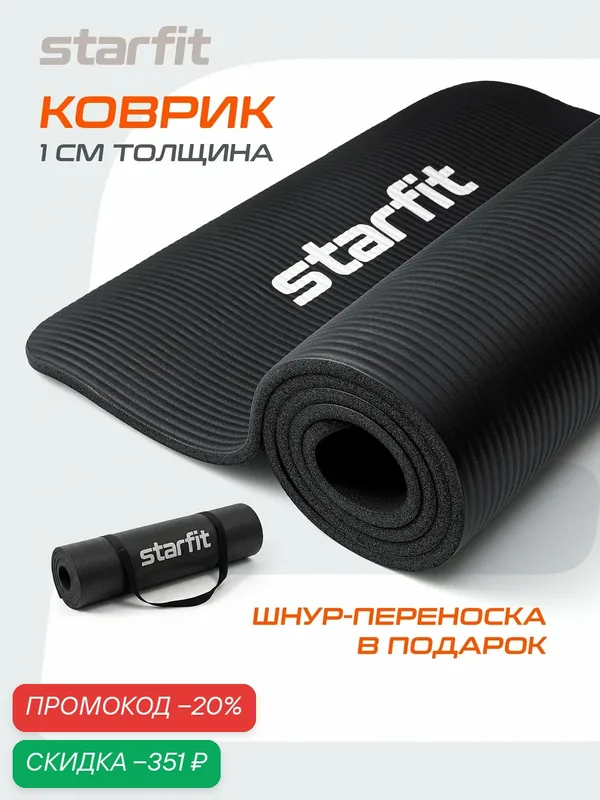 Коврик для йоги и фитнеса STARFIT Core FM-301, 1, 0 см, 183x58 см, черный — Starfit, скидка по промокоду Яндекс Маркет