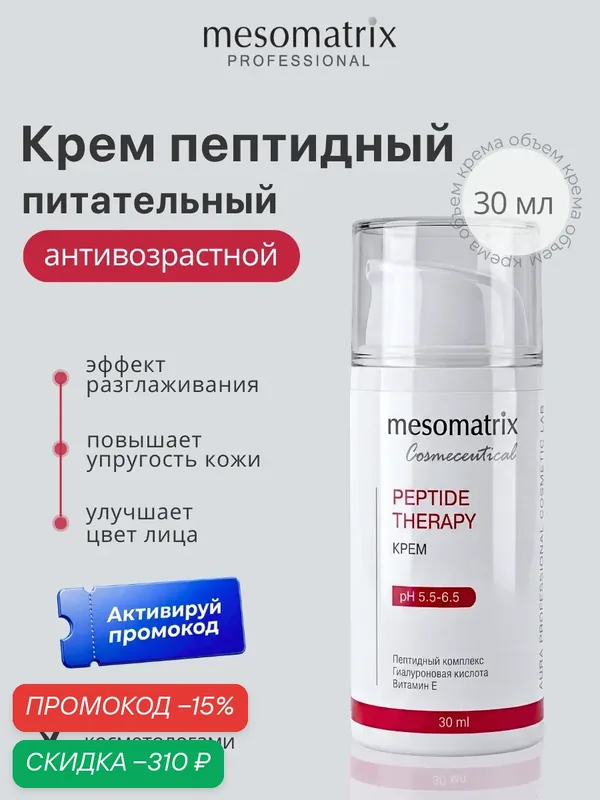 Антивозрастной питательный крем для лица PEPTIDE THERAPY, от заломов, с пептидами, увлажняющий, 30 мл, Mesomatrix — Mesomatrix, скидка по промокоду Яндекс Маркет