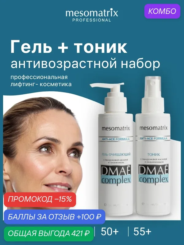 Набор антивозрастной 2 в 1, лифтинг тоник с DMAE + гель для умывания лица, Mesomatrix Professional — Mesomatrix, промокод и 100 баллов за отзыв Яндекс Маркет