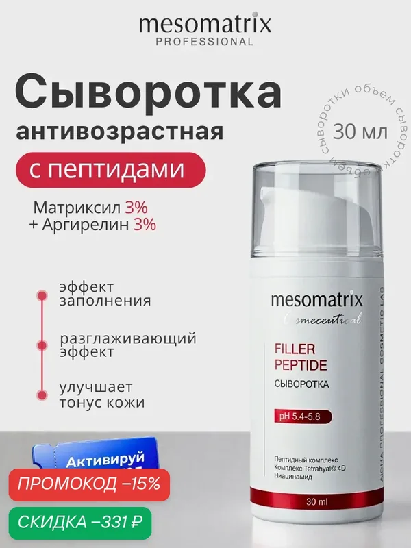 Антивозрастная сыворотка FILLER PEPTIDE для лица, с пептидами, Mesomatrix, 30 мл — Mesomatrix, скидка по промокоду Яндекс Маркет