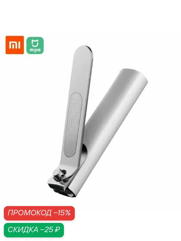 Книпсер для ногтей Xiaomi Mijia Toenail Clipper — Xiaomi, скидка по промокоду Яндекс Маркет