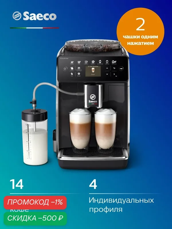 Кофемашина Philips Saeco SM6480, сенсорное управление, автоматическая очистка, черная — Philips, скидка по промокоду Яндекс Маркет