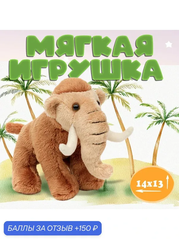 Мягкая игрушка Leosco Мамонтёнок 13 см арт. SM015122 — LEOSCO, 150 баллов за отзыв Яндекс Маркет