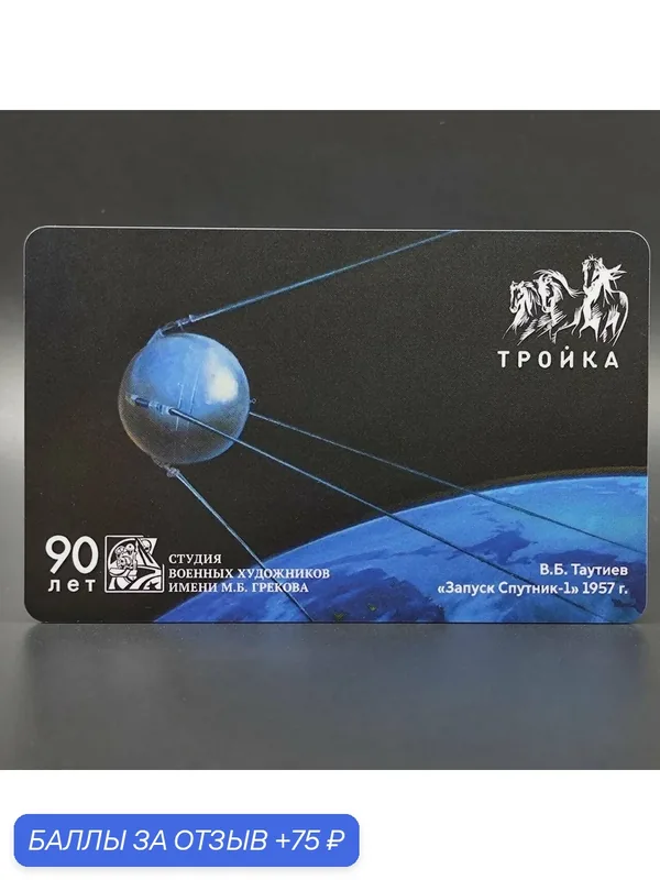 Коллекционная транспортная карта метро Тройка - картина "Запуск Спутник-1" В. Б. Таутиев. Космос, космонавтика. 90 лет студии военных художников имени М. Б. Грекова — ТРОЙКА, 75 баллов за отзыв Яндекс Маркет