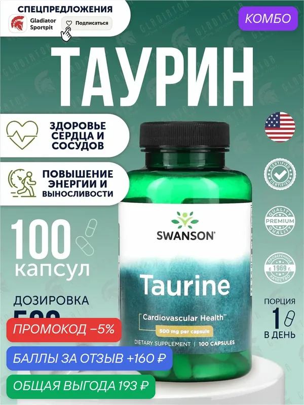 Таурин, Swanson Taurine, 500 мг, 100 капсул, добавка для поддержания сердечно-сосудистой системы — SWANSON, промокод и 160 баллов за отзыв Яндекс Маркет