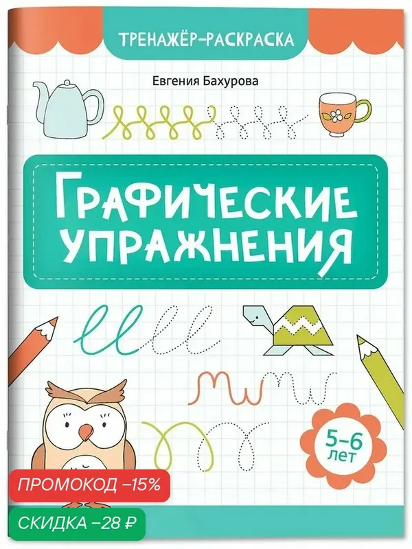Евгения Бахурова. Графические упражнения. 5-6 лет — Феникс, скидка по промокоду Яндекс Маркет