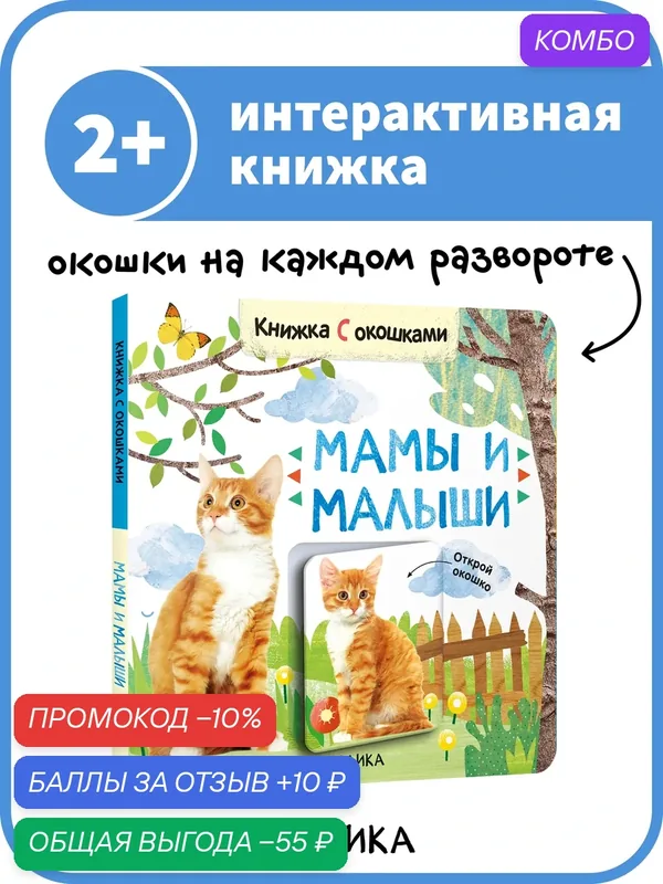 Книжка с окошками мозаика kids для детей 2+, Мамы и малыши, сказки для развития малыша — Мозаика kids, скидка по промокоду Яндекс Маркет