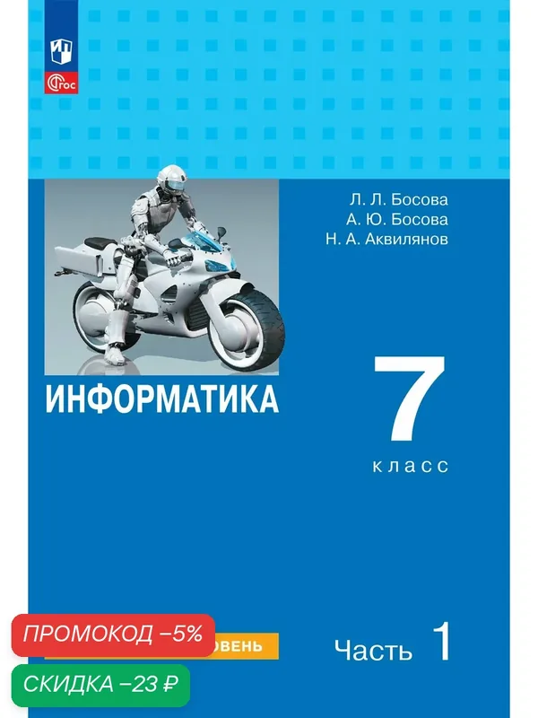 Информатика. Углубленный уровень. 7 класс. Учебник. В 2 ч. Часть 1 — Просвещение, скидка по промокоду Яндекс Маркет