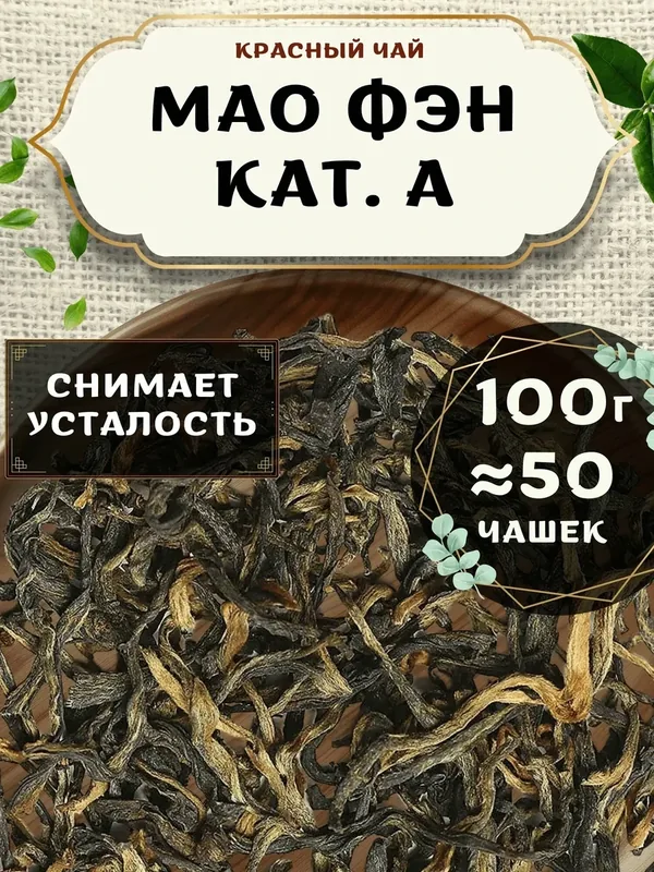 Красный чай Мао Фэн кат. А от Пекинский чай 100 г. Чай Китайский Листовой без добавок — 75 баллов за отзыв Яндекс Маркет