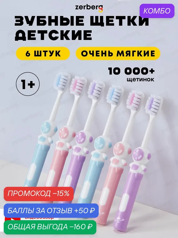 Зубная щетка Zerberg Космонавт, для детей, ультрамягкая щетина 6шт — zerberg, промокод и 50 баллов за отзыв Яндекс Маркет