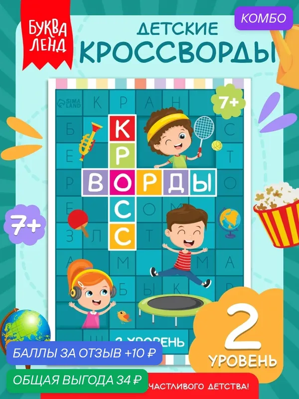 Книга буква-ленд «Кроссворды. 2 уровень» 16 страниц, от 7 лет для детей — Буква-Ленд, промокод и 10 баллов за отзыв Яндекс Маркет