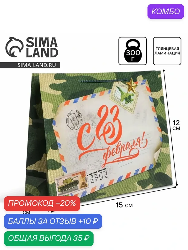 Пакет ламинированный горизонтальный «Письмо защитнику», S 15 × 12 × 5.5 см — Доступные радости, 10 баллов за отзыв Яндекс Маркет