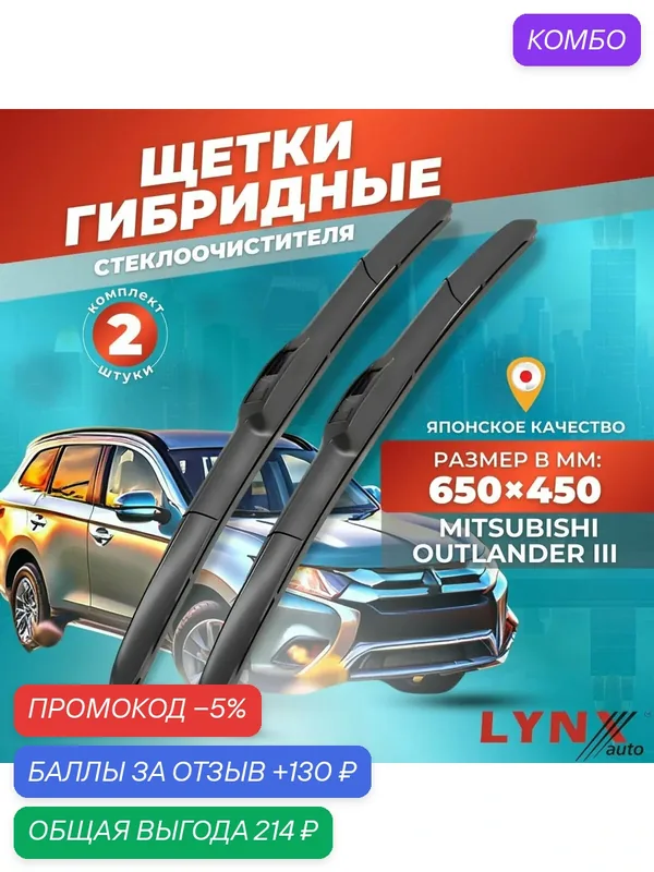 Дворники автомобильные на Mitsubishi Outlander III / Митсубиси Аутлендер 2018 2019 2020 2021 2022 2023 / щетки стеклоочистителя гибридные — LYNXauto, промокод и 130 баллов за отзыв Яндекс Маркет