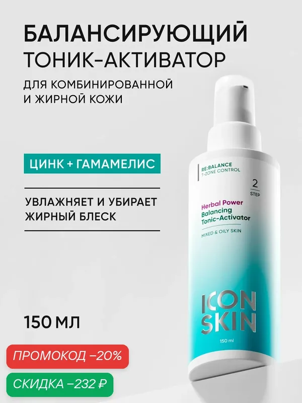 Тоник увлажняющий для лица с цинком и гамамелисом для комбинированной и жирной кожи ICON SKIN, 150 мл — Icon Skin, скидка по промокоду Яндекс Маркет