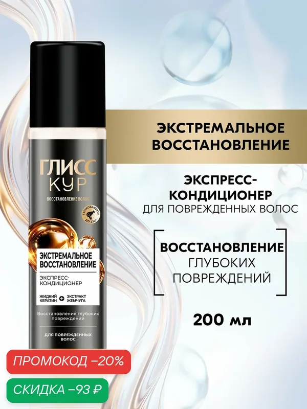 Глисс Кур Экспресс-кондиционер для волос Экстремальное восстановление, спрей для волос, 200 мл — Глисс Кур, скидка по промокоду Яндекс Маркет