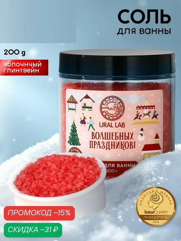 Соль для ванны «Волшебных праздников», 200 г, аромат яблочного глинтвейна, Новый Год — URAL LAB, скидка по промокоду Яндекс Маркет