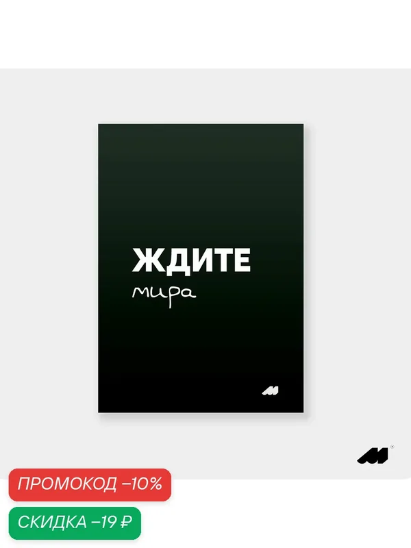 Постер meswero 21х30см без рамки / black / ждите мира — Meswero, скидка по промокоду Яндекс Маркет