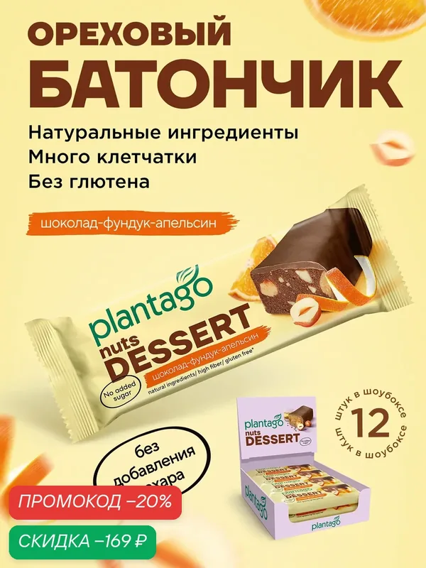 Ореховый батончик "NUTS Dessert" со вкусом "Шоколад-Апельсин-Фундук" от бренда "Plantago" 12 шт по 50 грамм — plantago, скидка по промокоду Яндекс Маркет