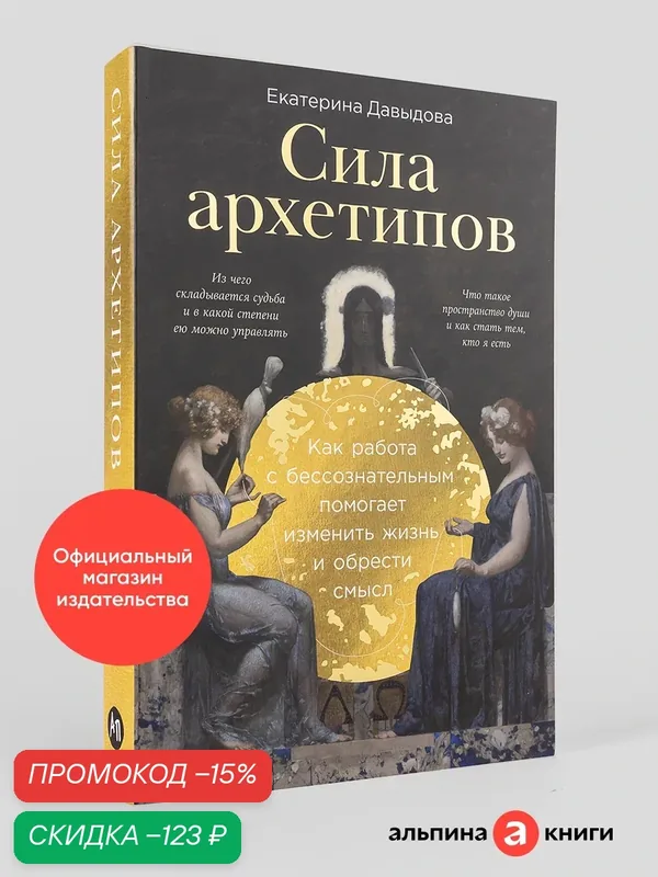 Книга "Сила архетипов: Как работа с бессознательным помогает изменить жизнь и обрести смысл" | Давыдова Екатерина — Альпина Паблишер, скидка по промокоду Яндекс Маркет