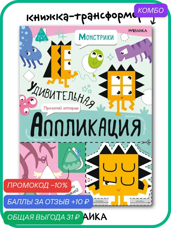 Книга трансформер мозаика kids для творчества детей, Вырезалки для малышей, Удивительная аппликация, Монстрики — Мозаика kids, скидка по промокоду Яндекс Маркет