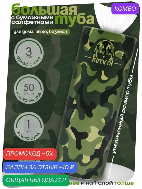 Салфетки бумажные в тубе хаки для автомобиля, для колясок, 3 слоя, 50 шт/уп, KIMRIK — Kimrik, промокод и 10 баллов за отзыв Яндекс Маркет