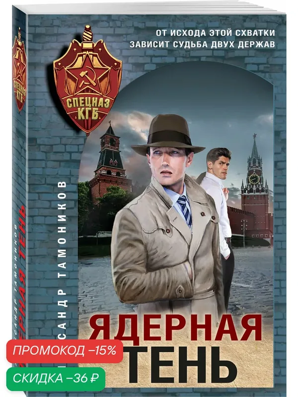 Тамоников А. А. Ядерная тень — ЭКСМО, скидка по промокоду Яндекс Маркет
