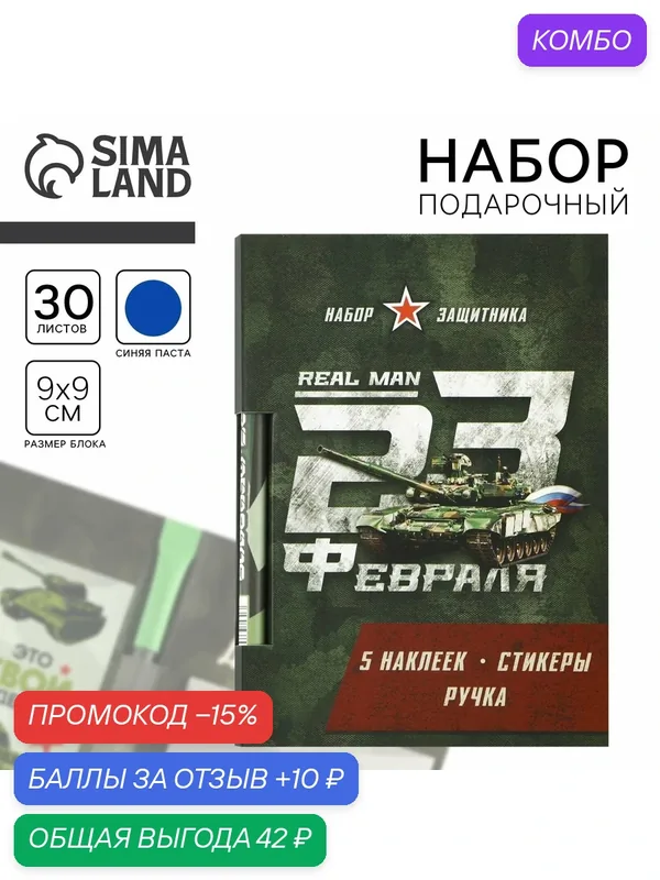 Подарочный набор "23 февраля", блок бумаги 30 листов, ручка синяя паста 1.0 мм, наклейки 5 штук — ArtFox, скидка по промокоду Яндекс Маркет