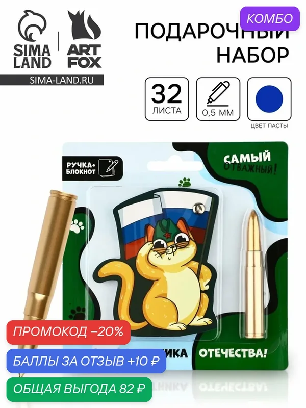 Блокнот 32 листа и ручка-пуля "День защитника отечества!" 10656816 — ArtFox, промокод и 10 баллов за отзыв Яндекс Маркет