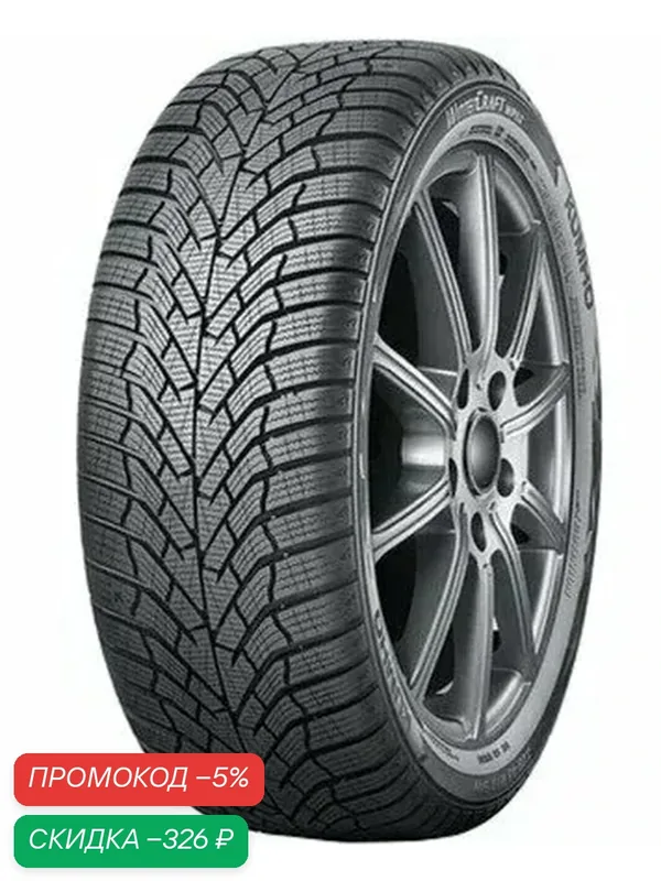 Шина Kumho Wintercraft WP52 185/65 R15 88T — Kumho, скидка по промокоду Яндекс Маркет