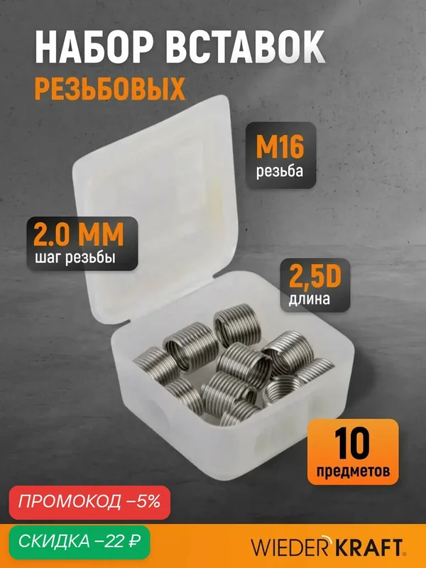 Набор вставок резьбовых M16x2.0, 2, 5d, 10 предметов WIEDERKRAFT WDK-IN16202 — WIEDERKRAFT, скидка по промокоду Яндекс Маркет