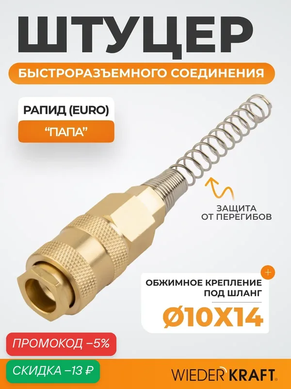 Штуцер быстроразъемного соединения с пружиной 10x14 мм, латуньWDK-S40PPB — WIEDERKRAFT, скидка по промокоду Яндекс Маркет