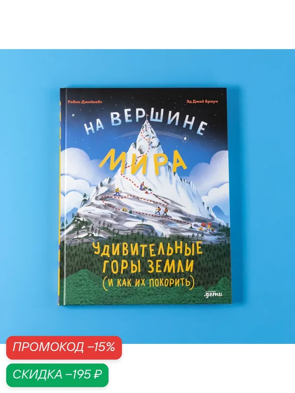 Книга "На вершине мира : удивительные горы Земли (и как их покорить)" | Браун Эд Джей, Джейкобс Робин — Альпина. Дети, скидка по промокоду Яндекс Маркет