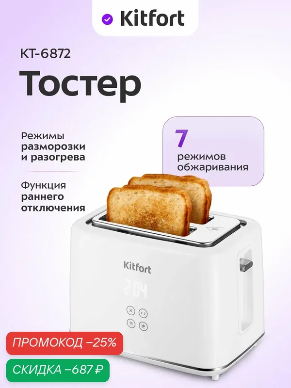 Тостер Kitfort КТ-6872, 7 режимов обжаривания, 1080 Вт мощность — Kitfort, скидка по промокоду Яндекс Маркет