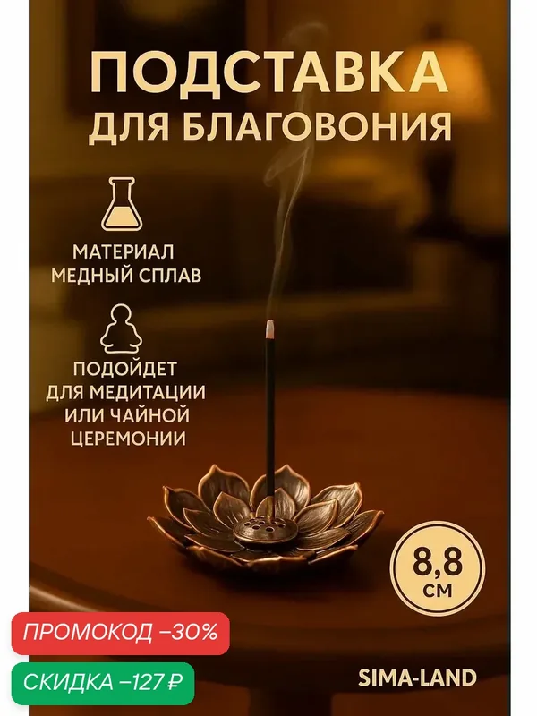 Подставка для благовоний TAKE IT EASY "Лотос" диаметр 8.8 см, цвет медный — Take It Easy, скидка по промокоду Яндекс Маркет
