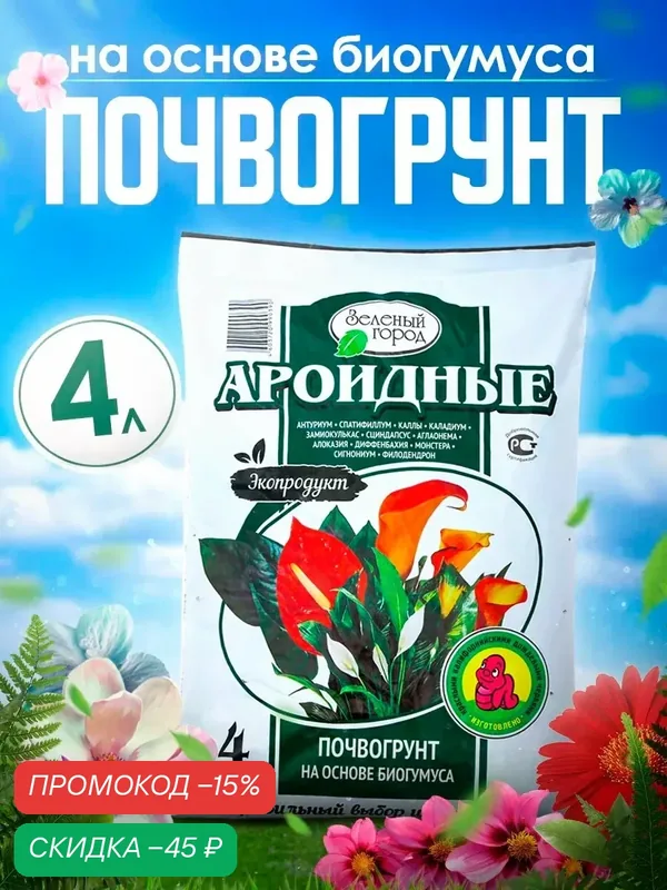 Почвогрунт на основе Биогумуса "Зеленый город", ароидные, 4 л — Зеленый город, скидка по промокоду Яндекс Маркет
