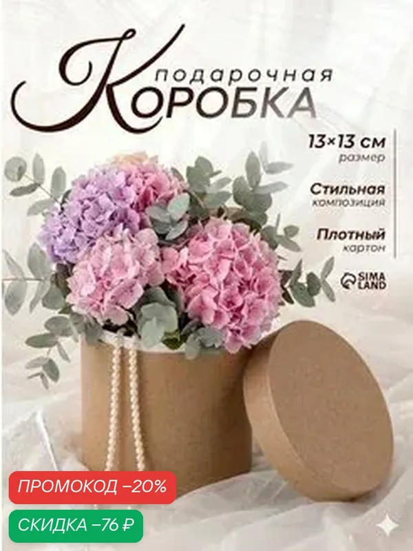 Коробка подарочная круглая шляпная, крафт, 900 г/м², р. 13 х 13 см — Сима-ленд, скидка по промокоду Яндекс Маркет