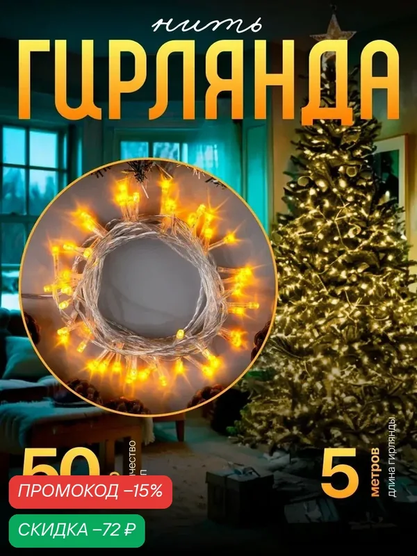 Гирлянда «Нить» 5 м, IP20, прозрачная нить, 50 LED, 8 режимов, 220 В, свечение жёлтое — Luazon Lighting, скидка по промокоду Яндекс Маркет