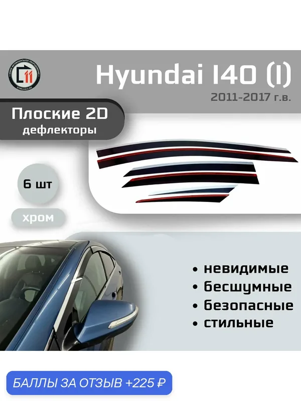Дефлекторы 2D для HYUNDAI I40 2011-2017 (I + I рестайлинг), 6шт, с хромом — Стрелка11, 225 баллов за отзыв Яндекс Маркет