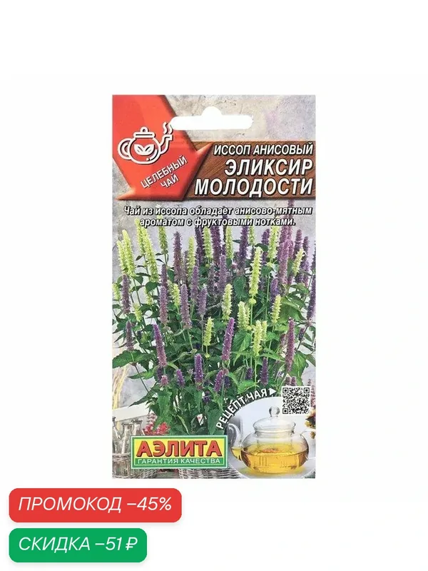 Семена Иссоп анисовый «Эликсир молодости», 0.05 г, «Аэлита» — Агрофирма АЭЛИТА, скидка по промокоду Яндекс Маркет