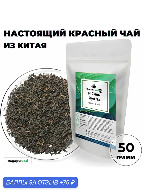 Красный чай И Синь Хун Ча, 50 г — Подаричай, 75 баллов за отзыв Яндекс Маркет